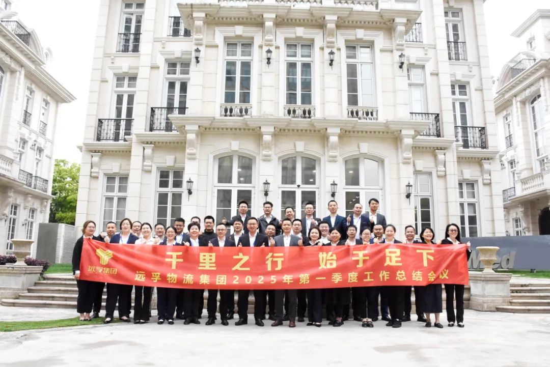千里之行 始于足下 | 远孚集团2025第一季度经营管理会议圆满举行