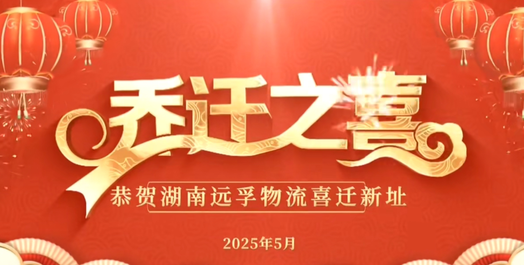 「湘」见新天 再启航 | 远孚物流集团湖南公司乔迁新址