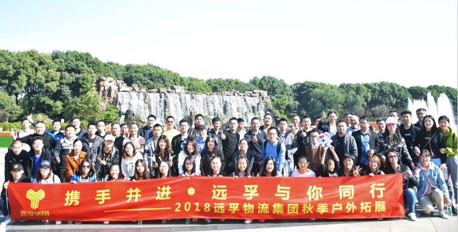 “携手并进·远孚与你同行”——远孚集团举办秋季户外定向拓展活动